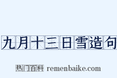 九月十三日雪造句是什么意思的图片